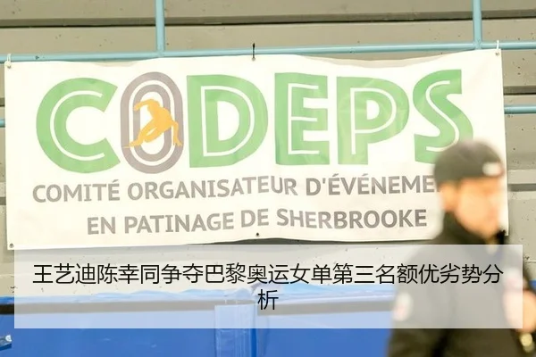 王艺迪陈幸同争夺巴黎奥运女单第三名额优劣势分析