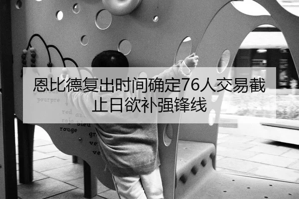 恩比德复出时间确定76人交易截止日欲补强锋线