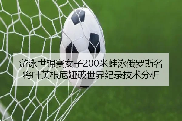 you-yong-shi-jin-sai-nv-zi-mi-wa-yong-e-luo-si-ming-jiang-ye-fu-gen-ni-ya-po-shi-jie-ji-lu-ji-shu-fen-xi-3-172.jpg